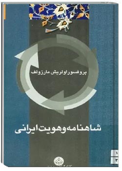 شاهنامه و هویت ایرانی