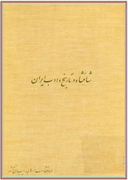 شاهنشاه در تاریخ و ادب ایران