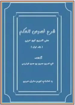 شرح فصوص الحکم محی الدین ابن عربی (جلد اول)