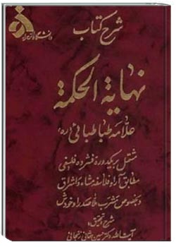 شرح نهایة الحکمة علامه طباطبائی - جلد 1
