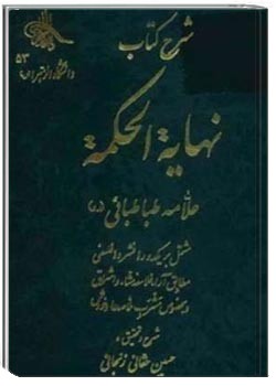 شرح نهایة الحکمة علامه طباطبائی - جلد 2