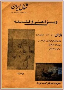شمال ایران - ویژه هنر و فلسفه - شماره مخصوص نوروز 1347