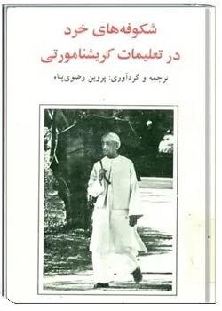 شکوفه های خرد در تعلیمات کریشنا مورتی