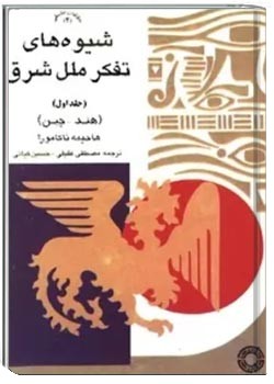 شیوه های تفکر ملل شرق - جلد 1