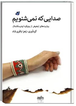 صداهایی که نمی شنویم