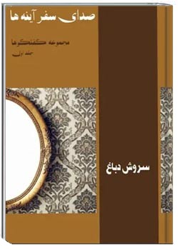 صدای سفر آینه ها: مجموعه گفتگوها (جلد 1)