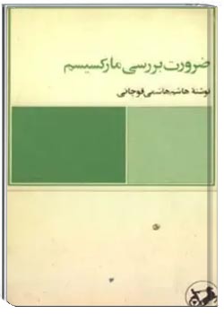 ضرورت بررسی مارکسیسم