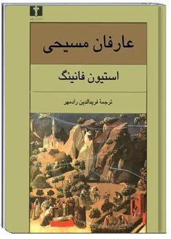 عارفان مسیحی