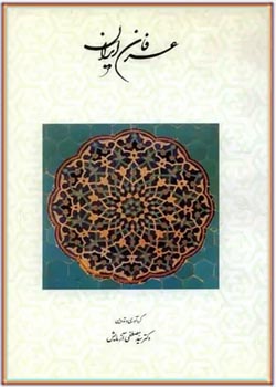 عرفان ایران - کتاب 14