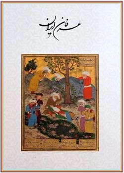 عرفان ایران - کتاب 17