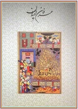 عرفان ایران - کتاب 18