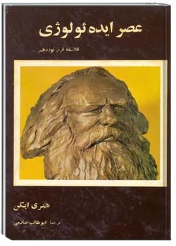 عصر ایده ئولوژی: فلاسفه قرن نوزدهم