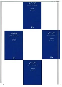 عوالم خیال: ابن عربی و وحدت ادیان