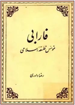 فارابی، موسس فلسفه اسلامی
