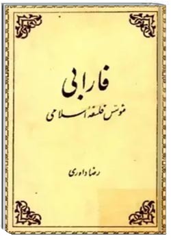 فارابی، موسس فلسفه اسلامی