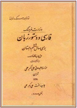 فارسی و دستور زبان برای سال ششم دبستان (سال 1340)