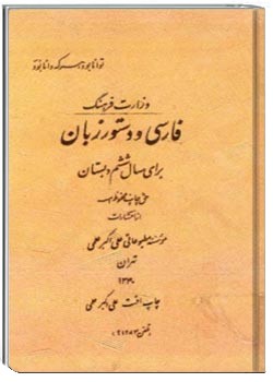 فارسی و دستور زبان برای سال ششم دبستان (سال 1340)