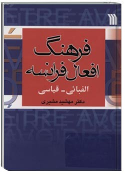 فرهنگ افعال فرانسه: الفبایی ـ قیاسی