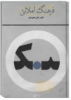 فرهنگ املائی