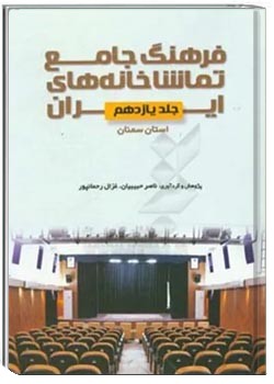 فرهنگ جامع تماشاخانه های ایران - استان سمنان