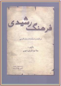 فرهنگ رشیدی در لغت و استعارات زبان فارسی