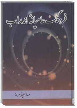 فرهنگ عامیانه اندراب