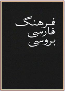 فرهنگ فارسی به روسی