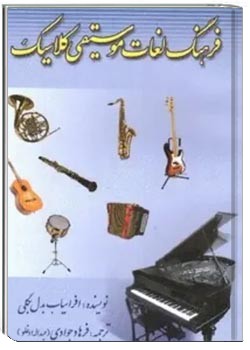 فرهنگ لغات موسیقی کلاسیک