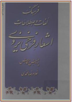 فرهنگ لغات و اصطلاحات اشعار فرخی یزدی