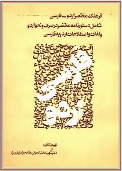 فرهنگ مختصر اردو - فارسی