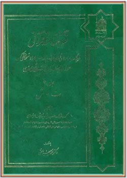 فرهنگ نامه قرآنی (جلد دوم : ت- ش )