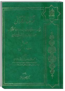 فرهنگ نامه قرآنی (جلد دوم : ت- ش )