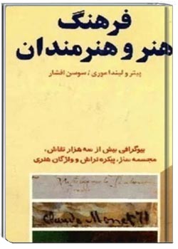 فرهنگ هنر و هنرمندان (جلد دوم)