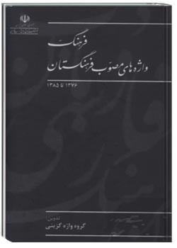 فرهنگ واژه های مصوب فرهنگستان (1376 ـ 1385)