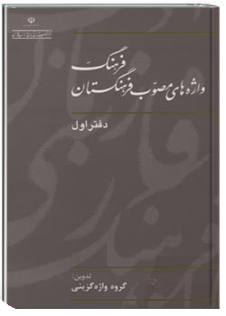 فرهنگ واژه‌های مصوب فرهنگستان (دفتر اول)