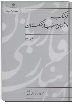 فرهنگ واژه‌های مصوب فرهنگستان (دفتر دهم)