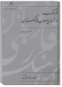فرهنگ واژه‌های مصوب فرهنگستان (دفتر دوازدهم)