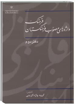 فرهنگ واژه‌های مصوب فرهنگستان (دفتر دوم)