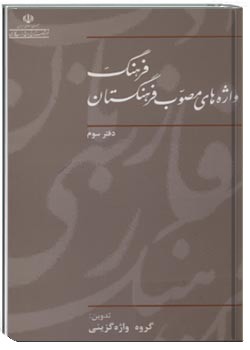 فرهنگ واژه‌های مصوب فرهنگستان (دفتر سوم)