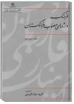 فرهنگ واژه‌های مصوب فرهنگستان (دفتر سیزدهم)