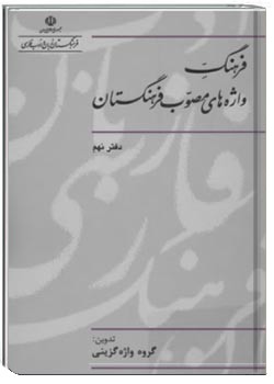 فرهنگ واژه‌های مصوب فرهنگستان (دفتر نهم)