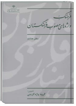 فرهنگ واژه‌های مصوب فرهنگستان (دفتر هشتم)