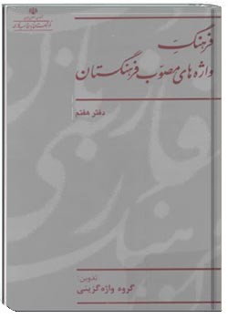 فرهنگ واژه‌های مصوب فرهنگستان (دفتر هفتم)