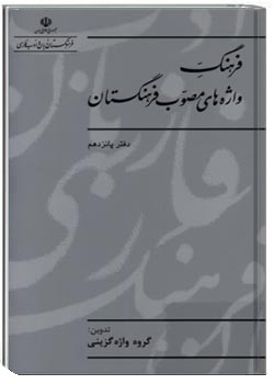 فرهنگ واژه‌های مصوب فرهنگستان (دفتر پانزدهم)