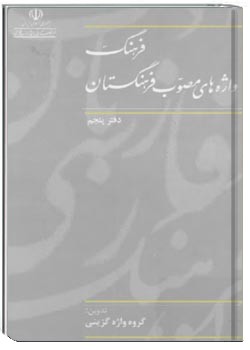فرهنگ واژه‌های مصوب فرهنگستان (دفتر پنجم)