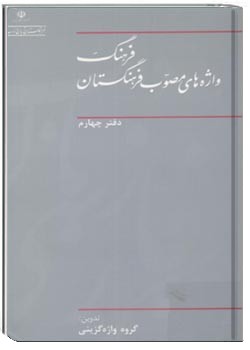 فرهنگ واژه‌های مصوب فرهنگستان (دفتر چهارم)