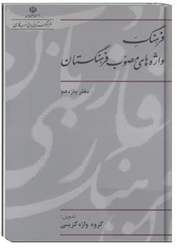 فرهنگ واژه‌های مصوب فرهنگستان (دفتر یازدهم)