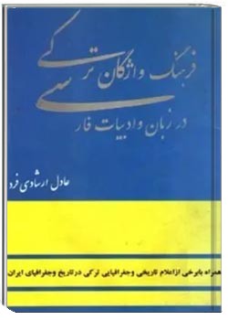 فرهنگ واژگان ترکی در زبان و ادبیات فارسی