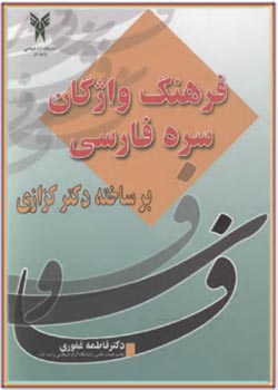 فرهنگ واژگان سره فارسی برساخته دکتر کزازی