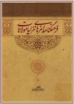 فرهنگنامه رمزهای غزلیات مولانا